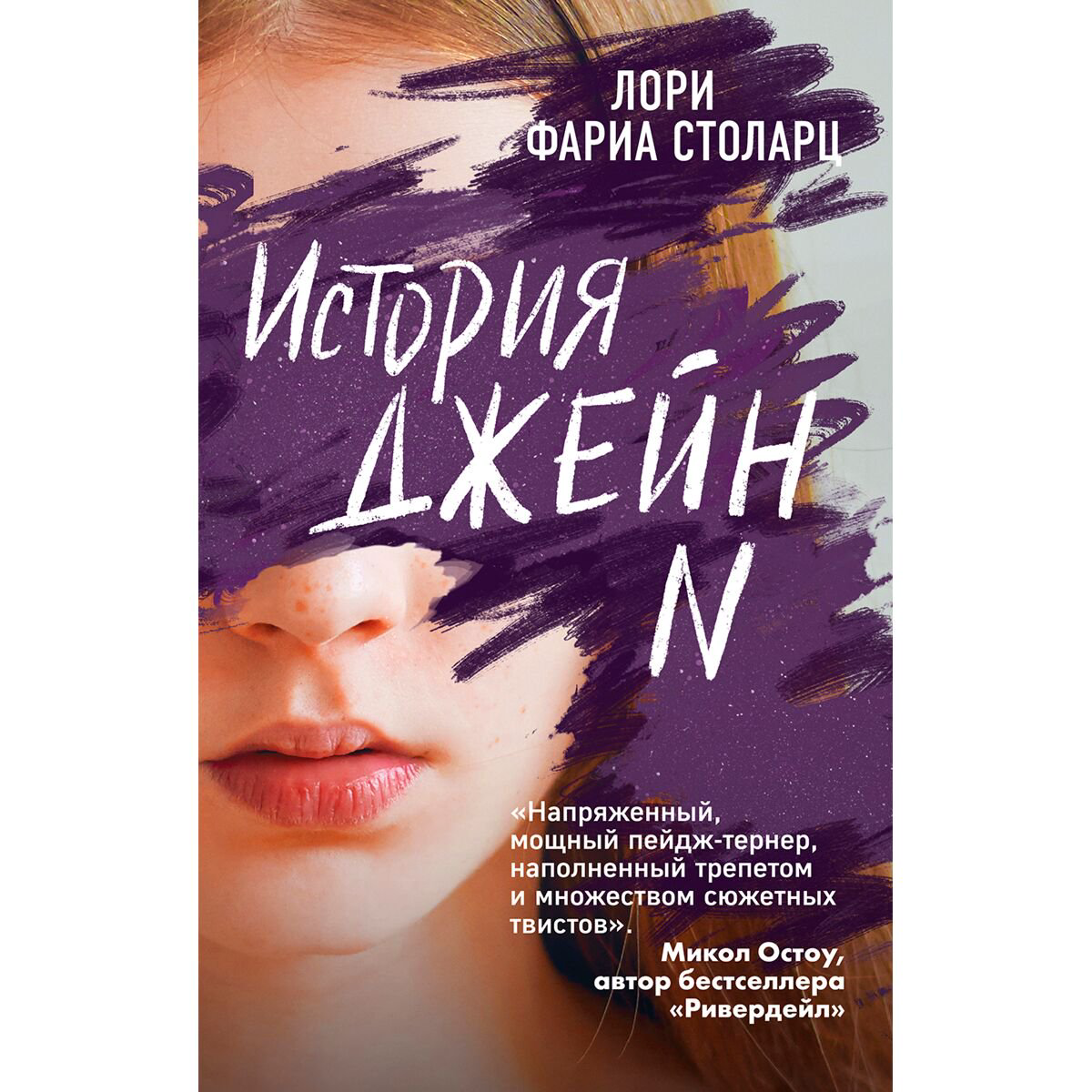 Young adult Столарц Л. История Джейн N купить,NaN