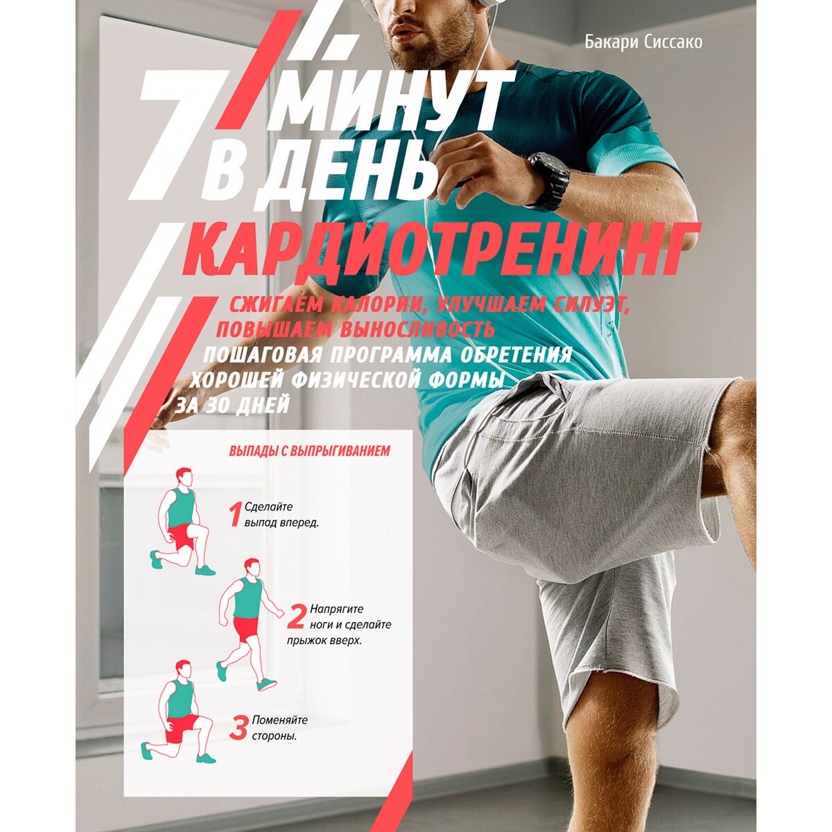 Здоровье Сиссако Б. Кардиотренинг. 7 минут в день купить,NaN