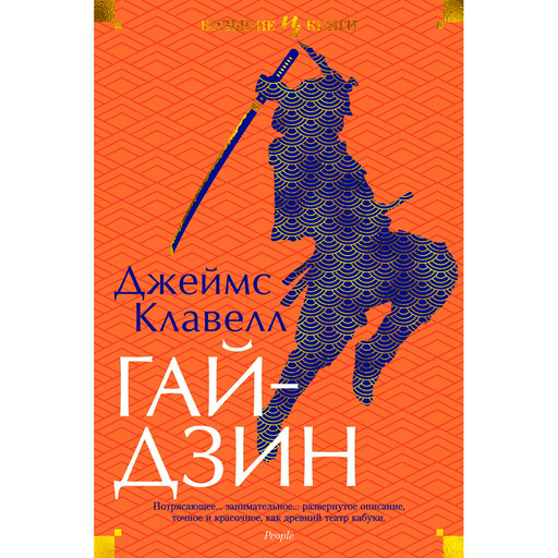 Исторический роман Клавелл Дж. Гайдзин 