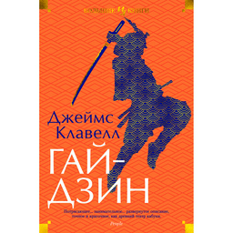 Исторический роман Клавелл Дж. Гайдзин 