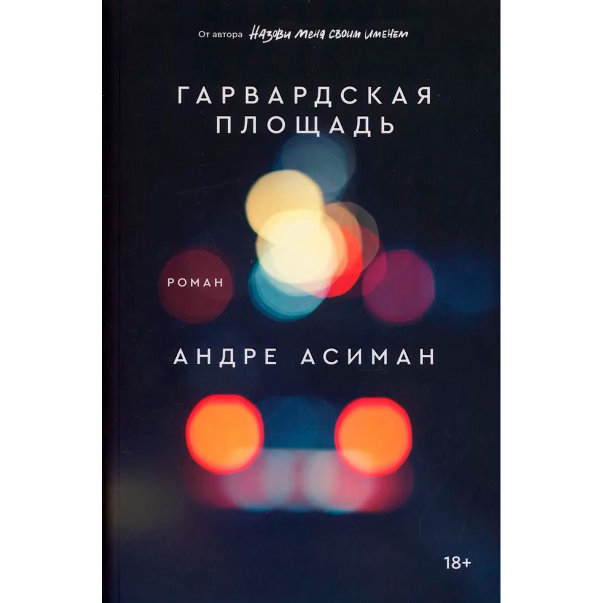 Современная проза Асиман А. Гарвардская площадь купить,NaN