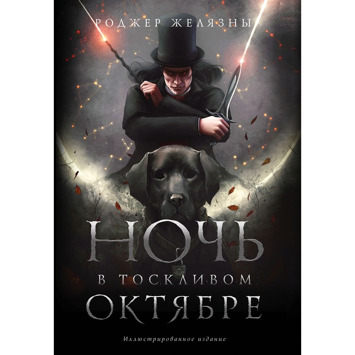 Фантастика Желязны Р. Ночь в тоскливом октябре. Подарочное иллюстрированное издание купить,NaN