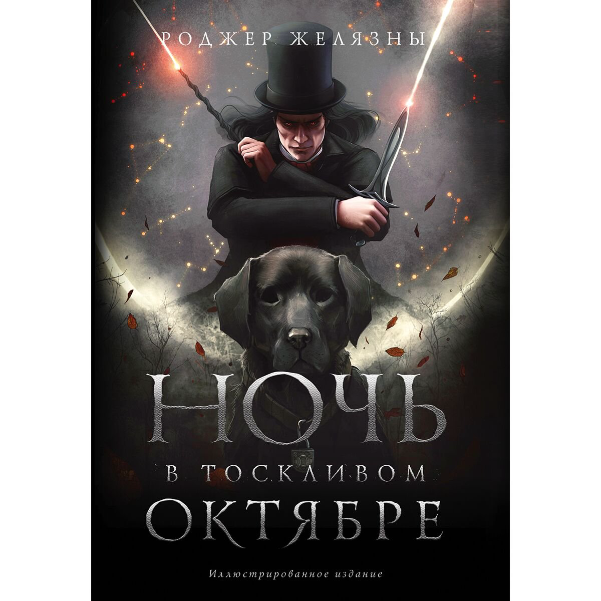 Фантастика Желязны Р. Ночь в тоскливом октябре. Подарочное иллюстрированное издание купить,NaN
