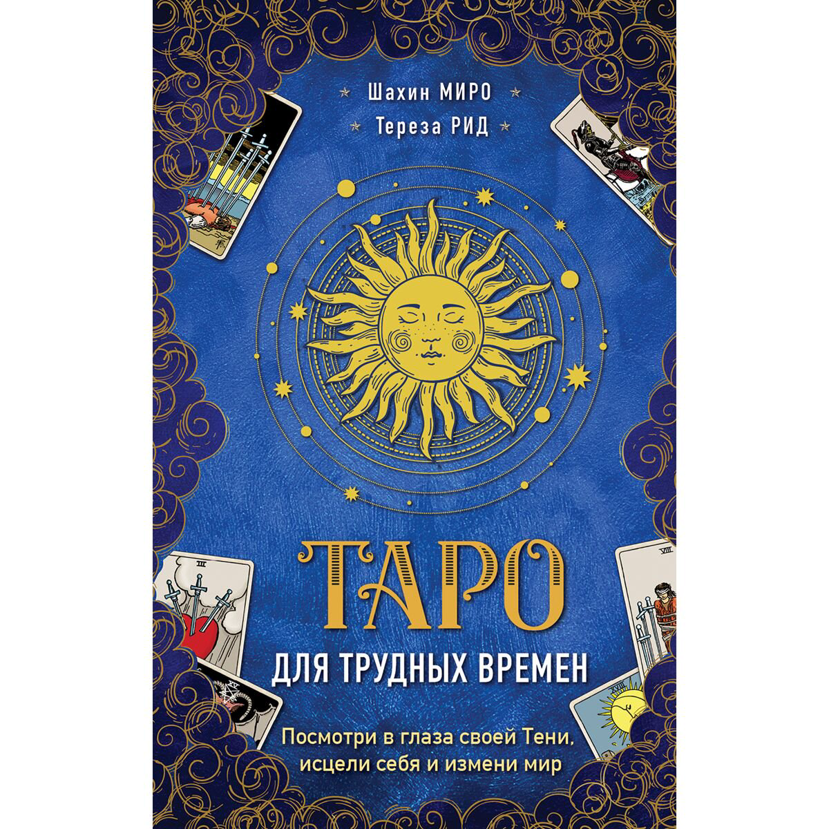 Эзотерика Миро Ш. Таро для трудных времен. Посмотри в глаза своей Тени, исцели себя и измени мир купить,NaN
