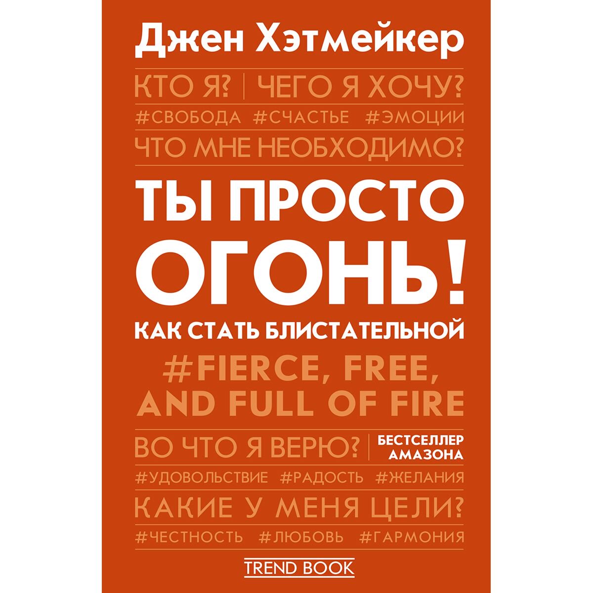 Психология Хэтмейкер Дж. Ты просто огонь! Как стать блистательной купить,NaN
