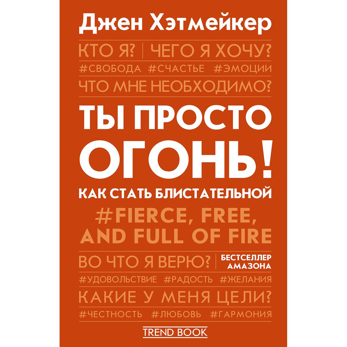 Психология Хэтмейкер Дж. Ты просто огонь! Как стать блистательной купить,NaN