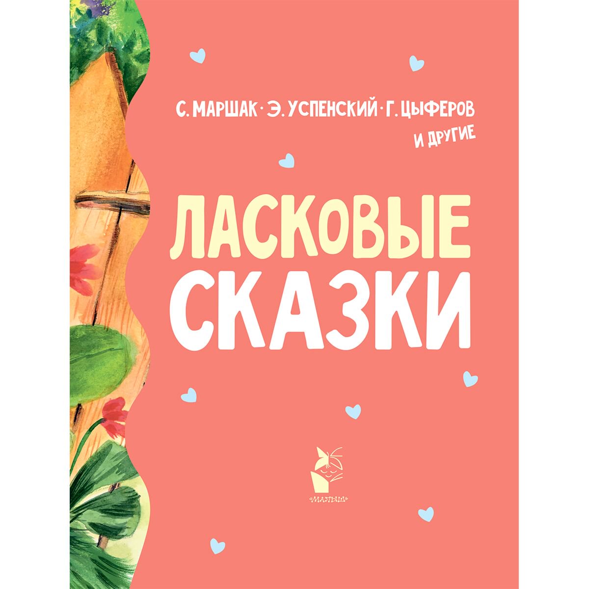 Сказки Маршак С. Я., Успенский Э. Н., Цыферов Г. М., и др. Ласковые сказки - ForteMarket Сказки Маршак С. Я., Успенский Э. Н., Цыферов Г. М., и др. Ласковые сказки купить,NaN