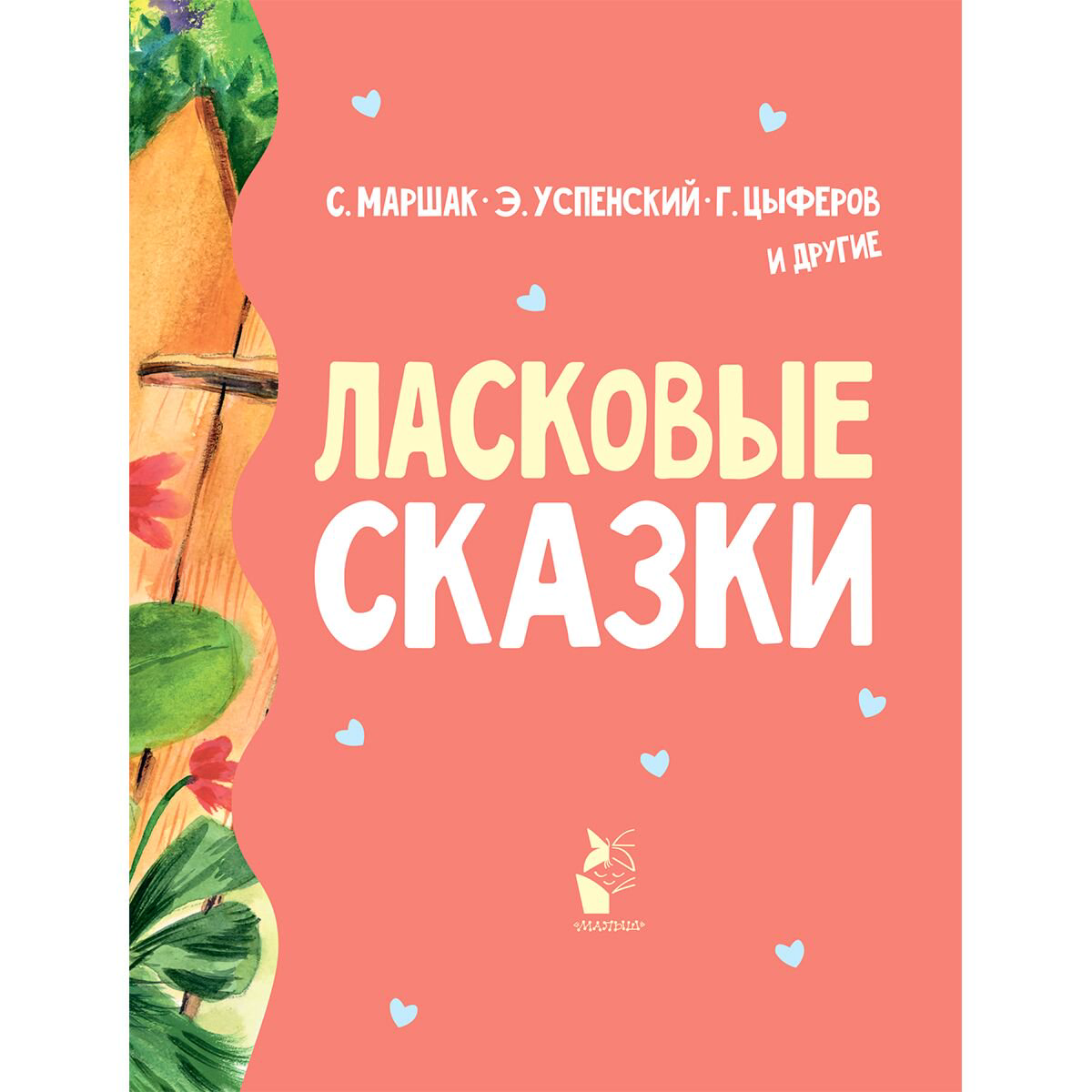 Сказки Маршак С. Я., Успенский Э. Н., Цыферов Г. М., и др. Ласковые сказки - ForteMarket Сказки Маршак С. Я., Успенский Э. Н., Цыферов Г. М., и др. Ласковые сказки купить,NaN