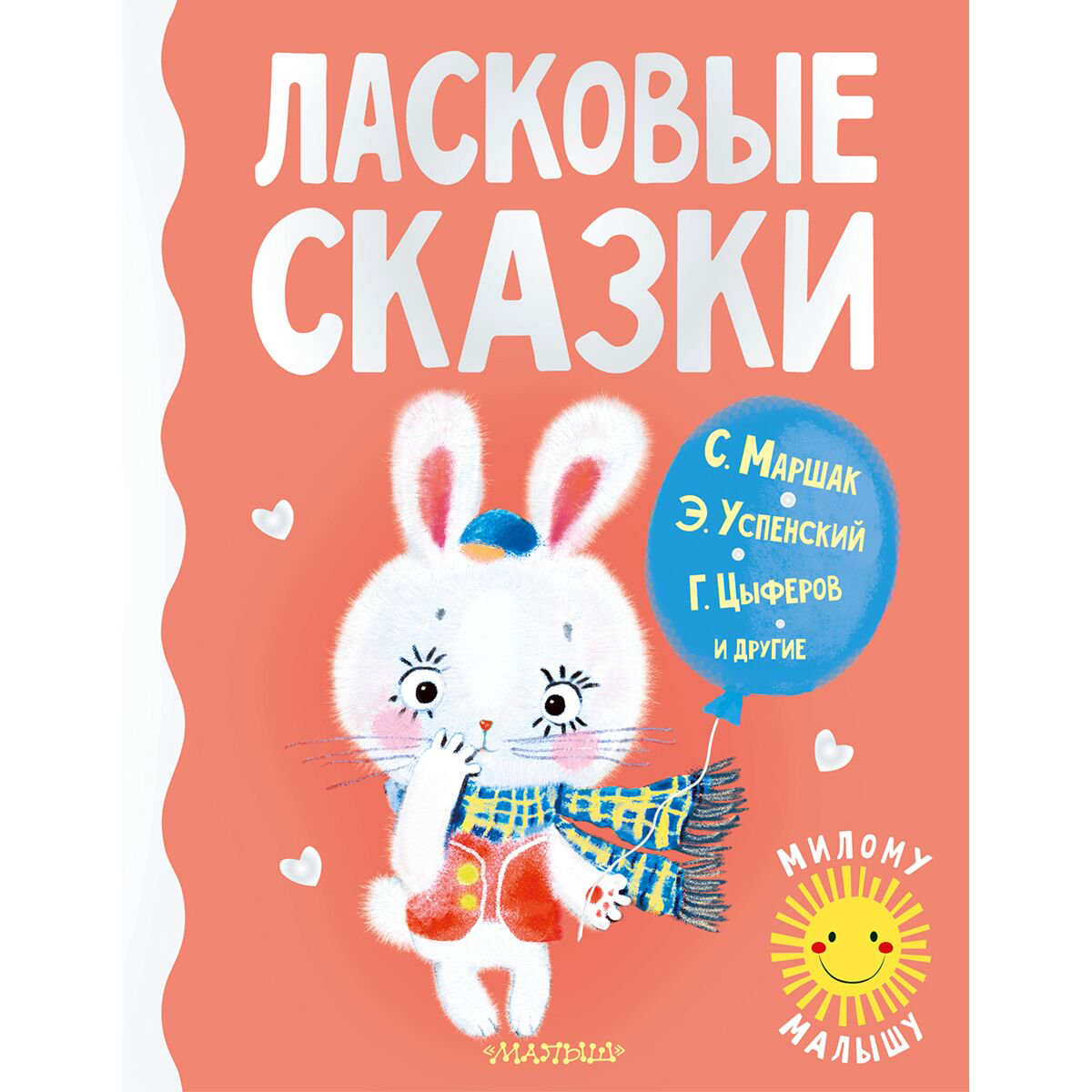 Сказки Маршак С. Я., Успенский Э. Н., Цыферов Г. М., и др. Ласковые сказки - ForteMarket Сказки Маршак С. Я., Успенский Э. Н., Цыферов Г. М., и др. Ласковые сказки купить,NaN