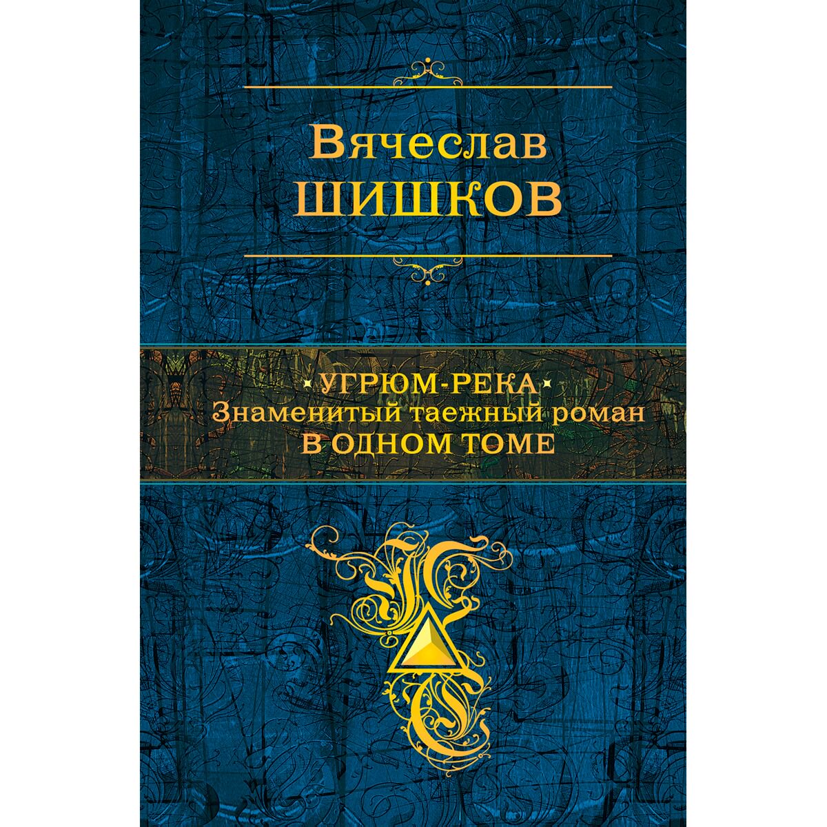  Русская классика Шишков В. Я. Угрюм-река. Знаменитый таежный роман в одном томе купить,NaN