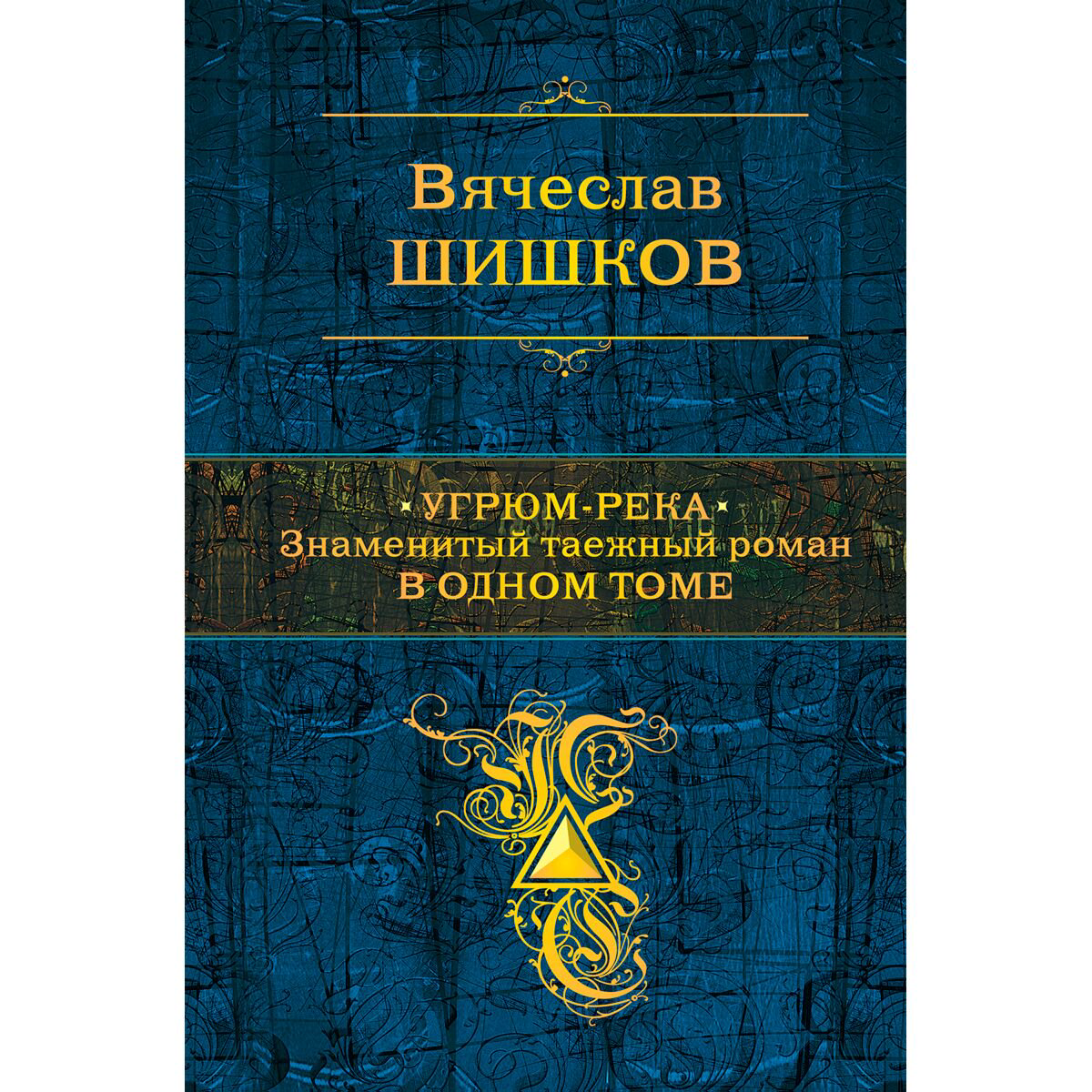  Русская классика Шишков В. Я. Угрюм-река. Знаменитый таежный роман в одном томе купить,NaN