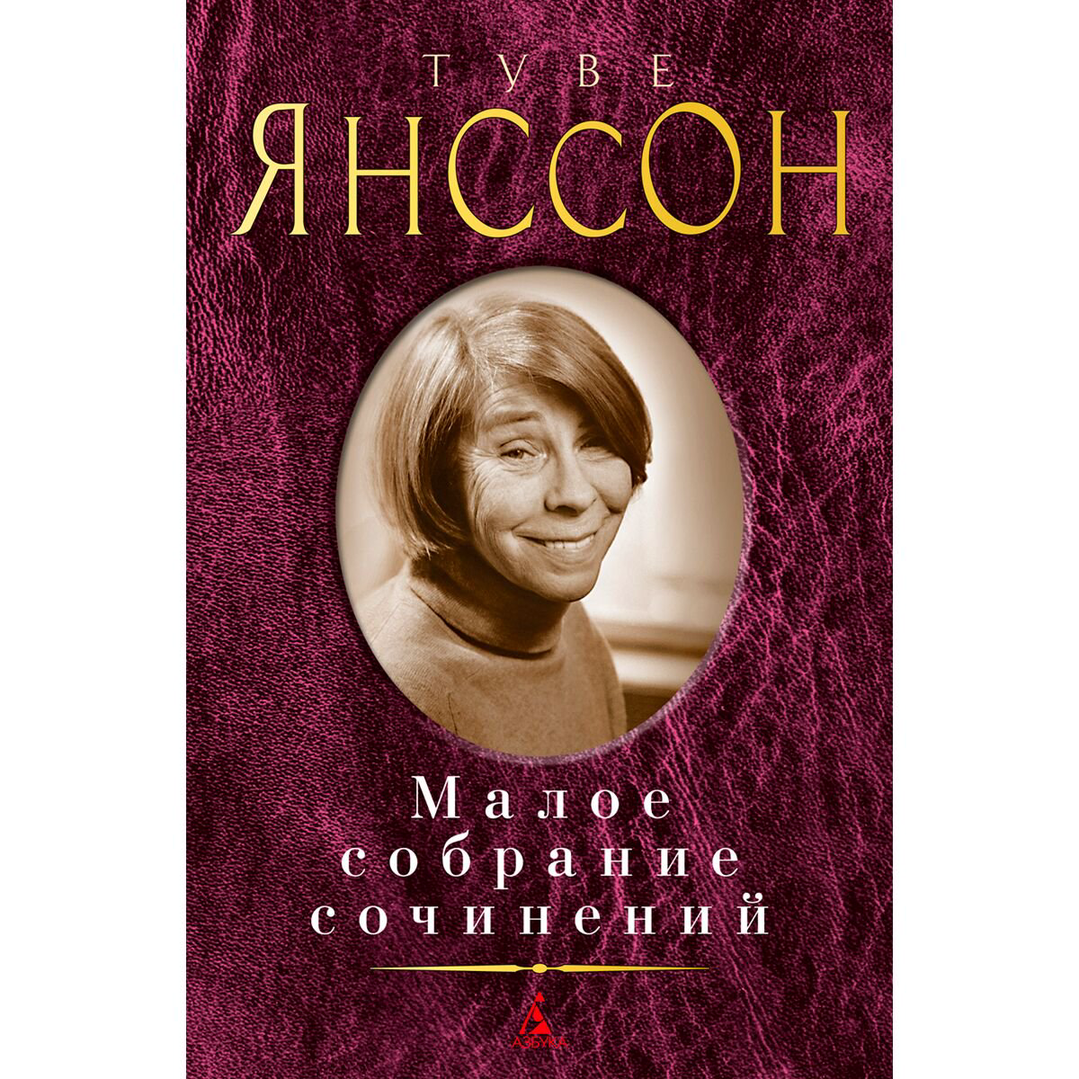 Всемирная классика Янссон Т. Малое собрание сочинений купить,NaN