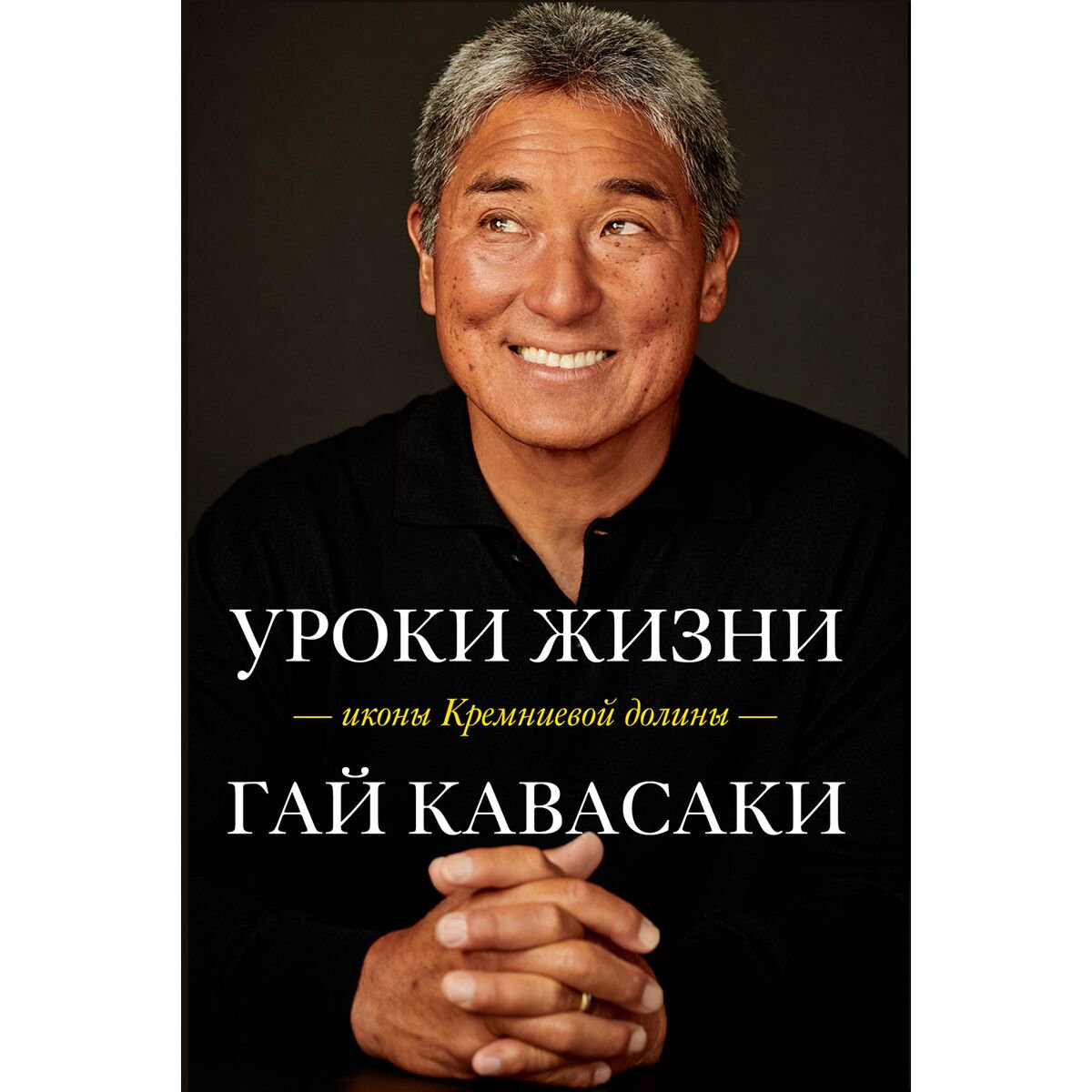 Бизнес Кавасаки Г. Уроки жизни иконы Кремниевой долины купить,NaN