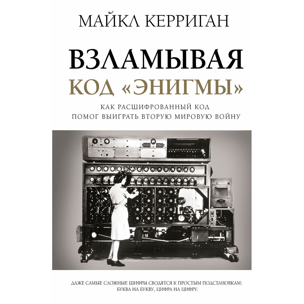 История Керриган М. Взламывая код Энигмы купить,NaN