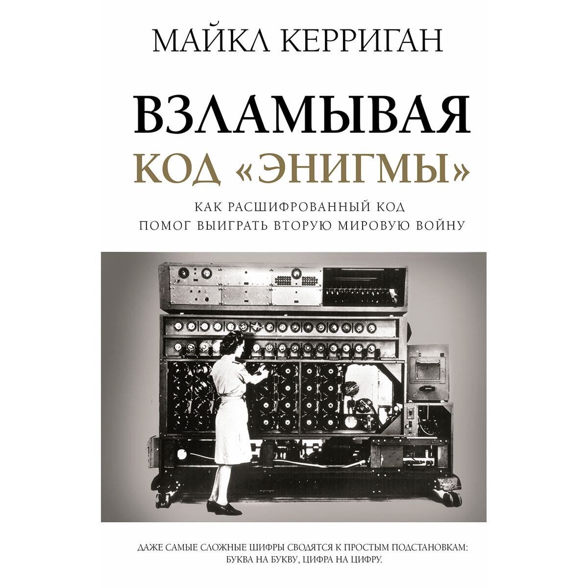 История Керриган М. Взламывая код Энигмы купить,NaN