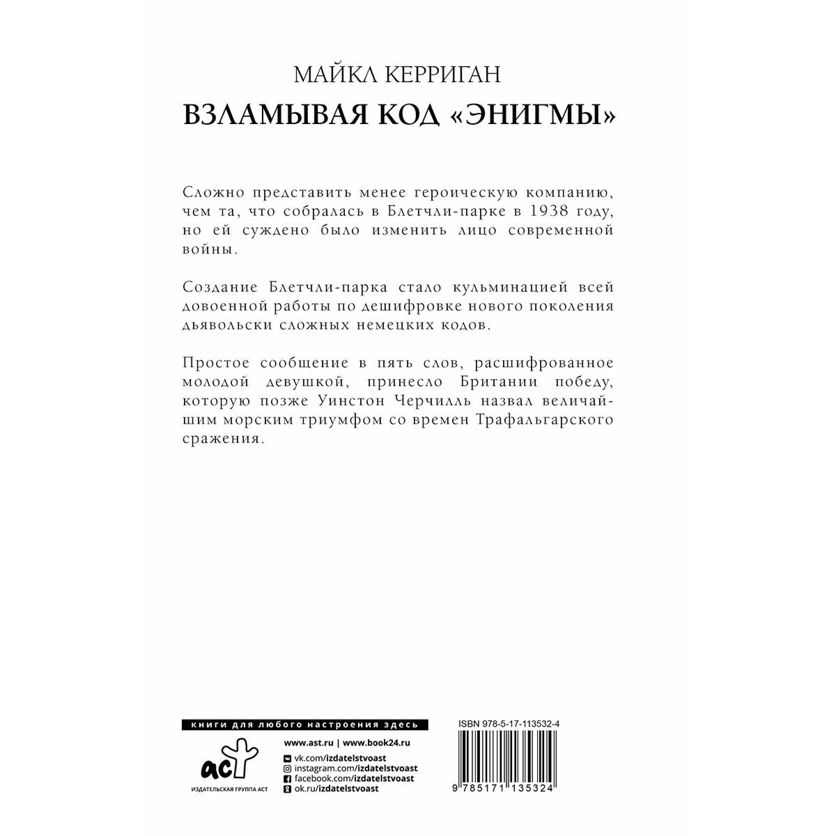 История Керриган М. Взламывая код Энигмы купить,NaN
