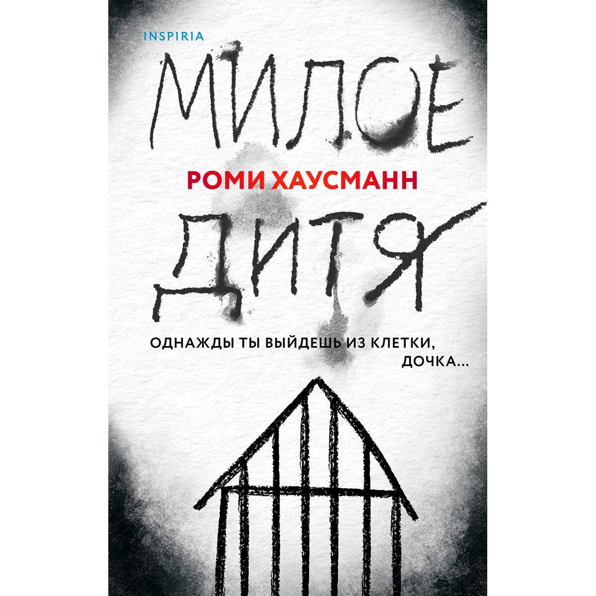 Остросюжетная литература Хаусманн Р. Милое дитя купить,NaN