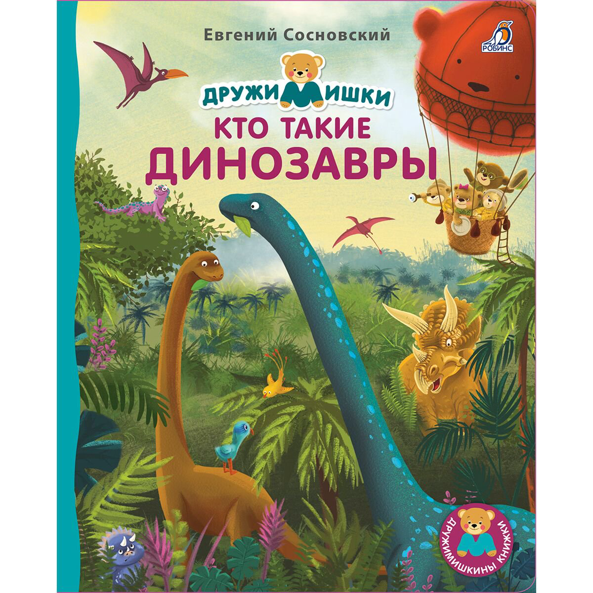 Развивающая литература Сосновский Е. Книжки  картонки. Кто такие динозавры купить,NaN