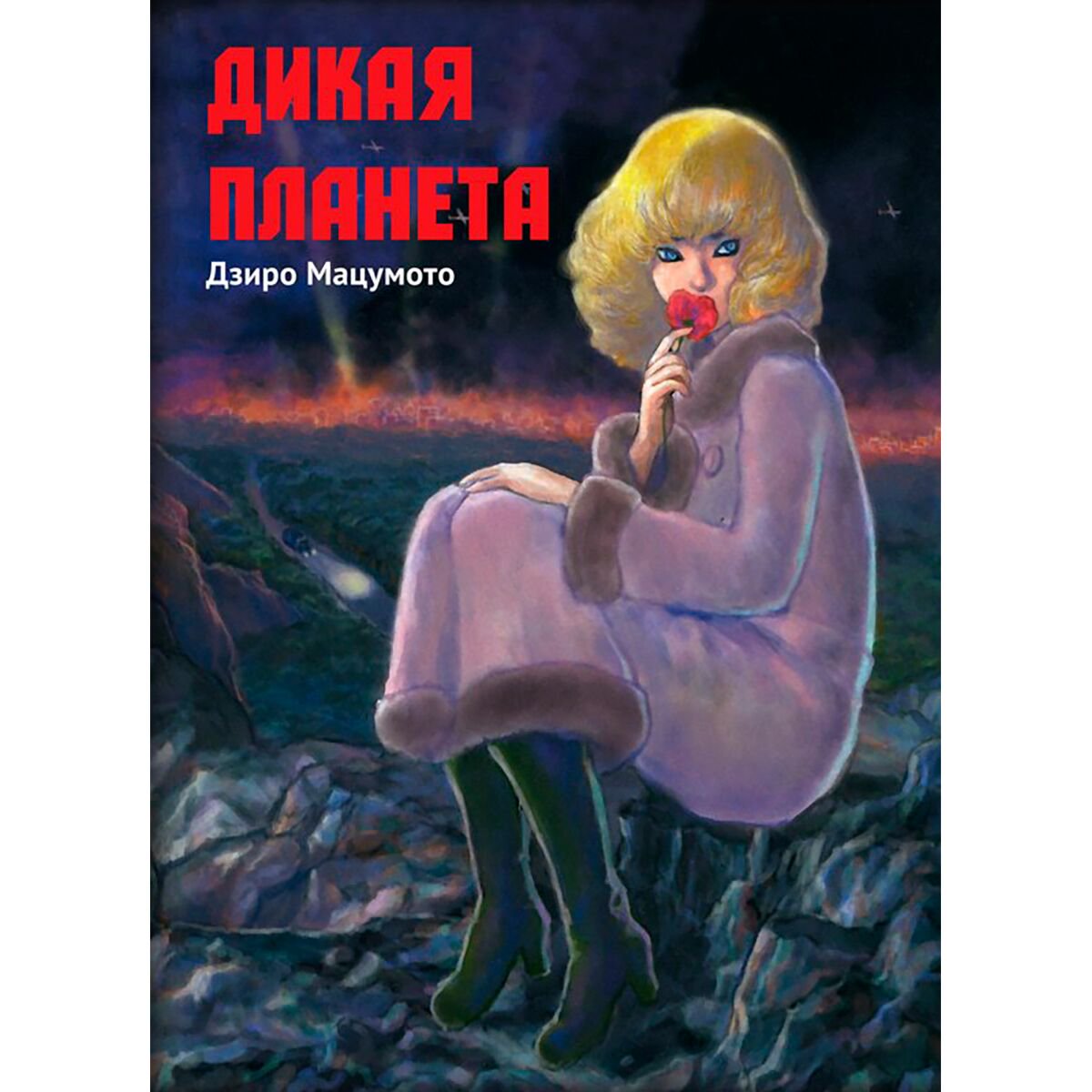Манга Мацумото Д. Дикая планета купить,NaN