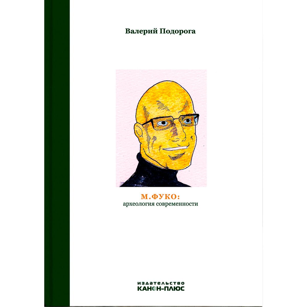 Философия Подорога В. М. Фуко: археология современности купить,NaN