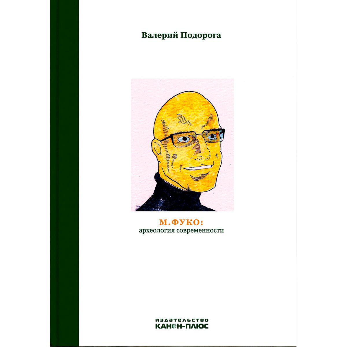 Философия Подорога В. М. Фуко: археология современности купить,NaN