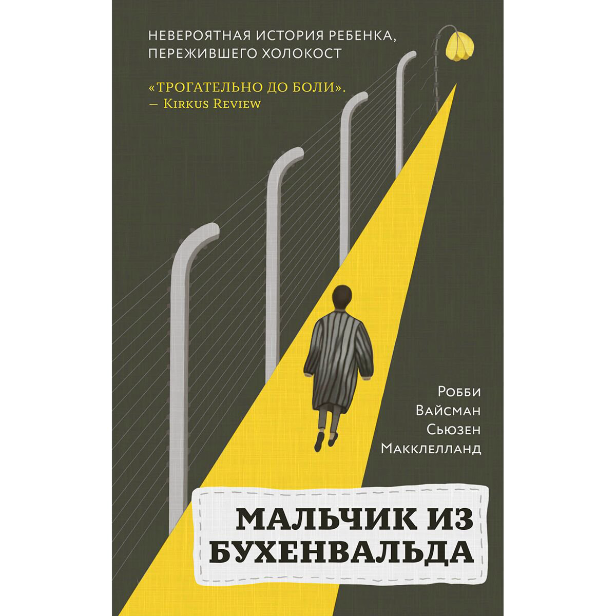 История Вайсман Р., Макклелланд С. Мальчик из Бухенвальда. Невероятная история ребенка, пережившего Холокост купить,NaN