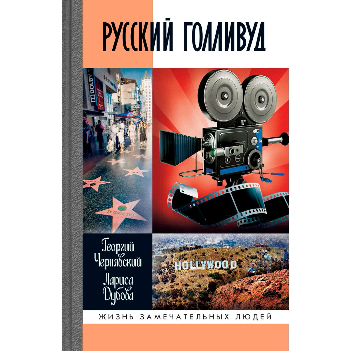 Культура искусство Чернявский Г. И., Дубова Л. Л. Русский Голливуд. Выходцы из российского пространства и их потомки на фабрике грез купить,NaN