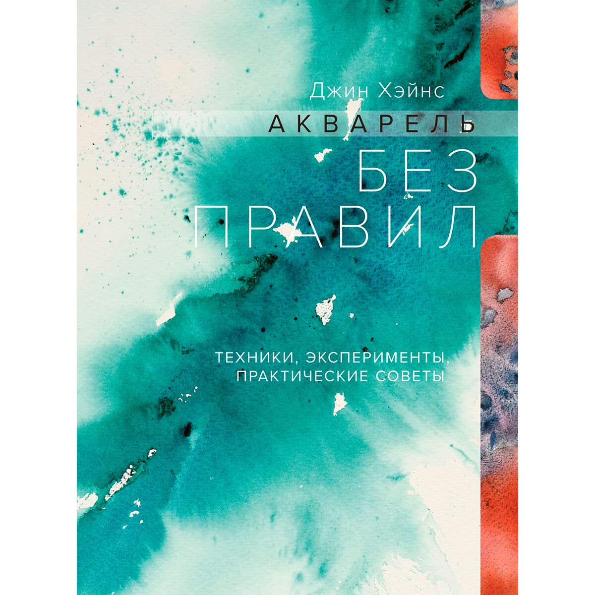 Дом быт досуг Хэйнс Дж. Акварель без правил. Техники, эксперименты, практические советы купить,NaN