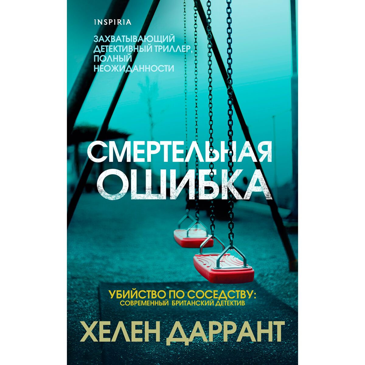 Остросюжетная литература Даррант Х. Смертельная ошибка купить,NaN