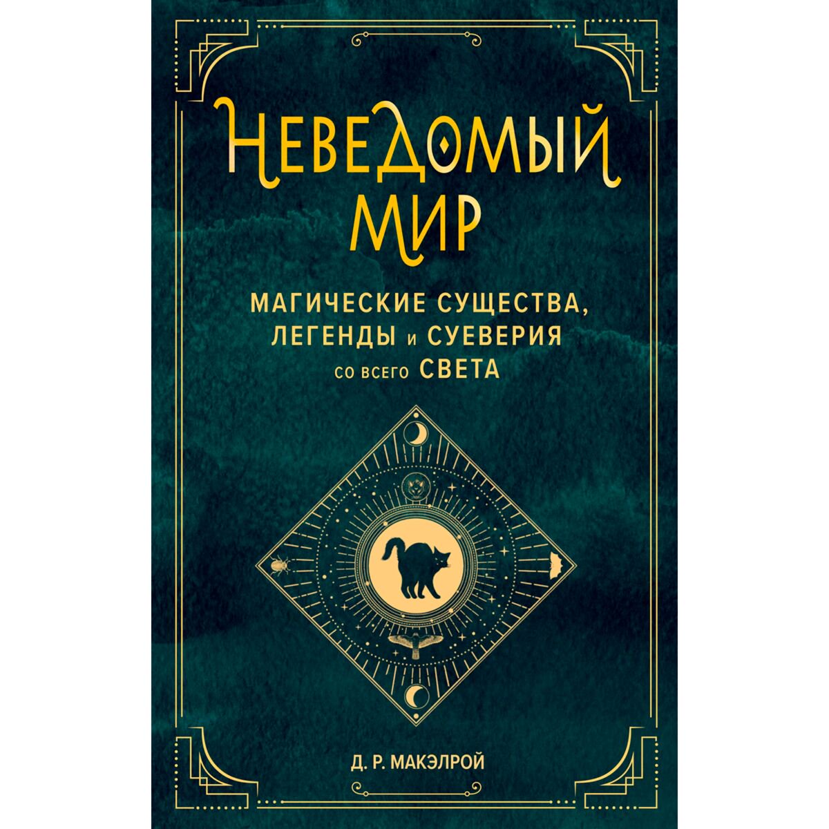 Культура, искусство Макэлрой Д. Р. Неведомый мир. Магические существа, легенды и суеверия со всего света купить,NaN