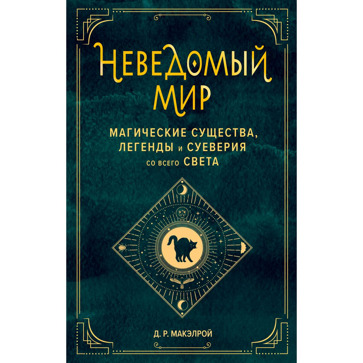  Культура, искусство Макэлрой Д. Р. Неведомый мир. Магические существа, легенды и суеверия со всего света купить,NaN