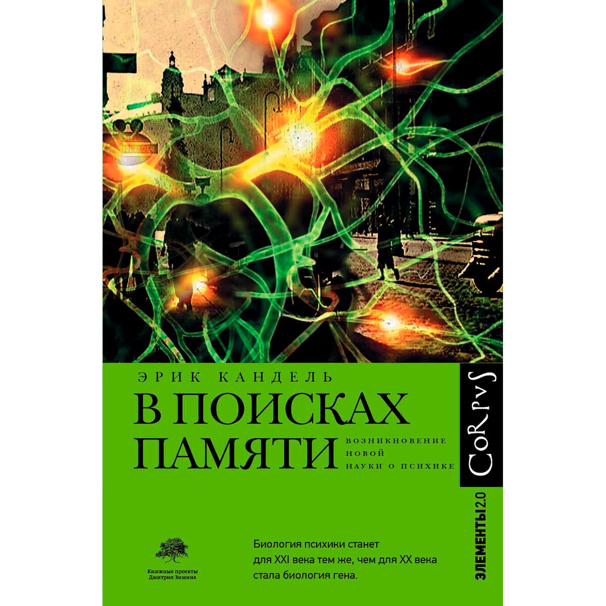Психология Кандель Э. В поисках памяти купить,NaN