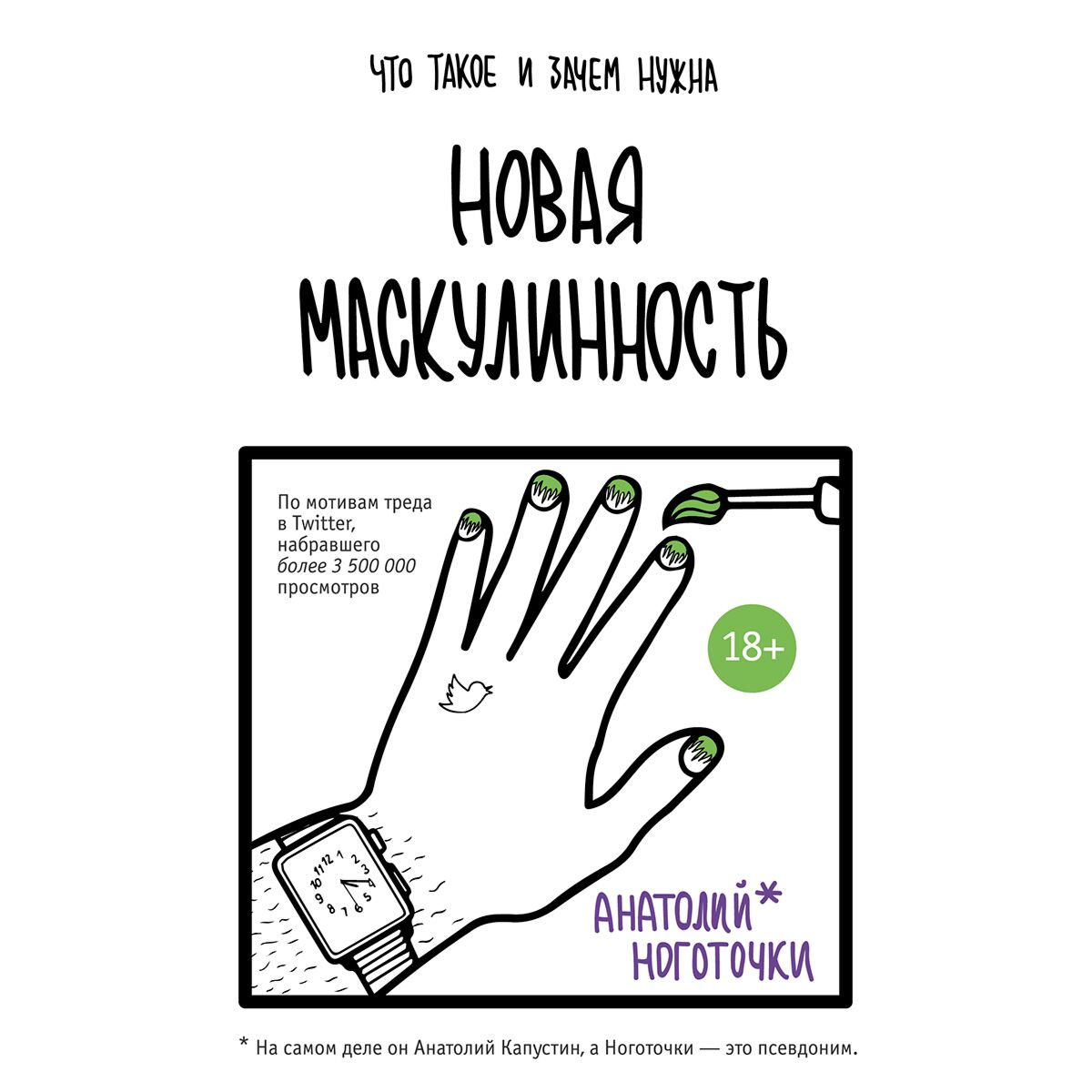 Публицистика Ноготочки А. Новая маскулинность: что такое и зачем она нужна купить,NaN