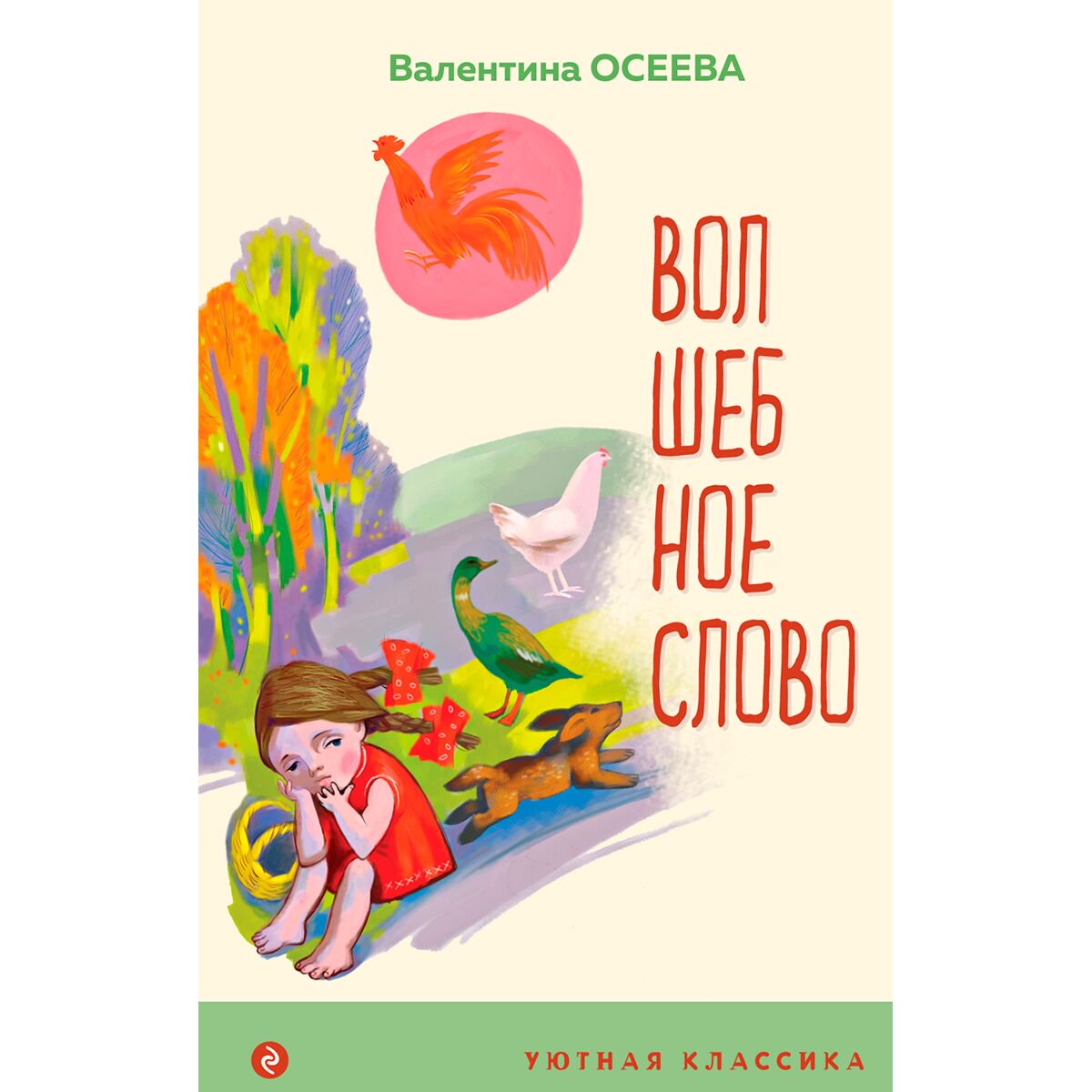 Детская литература Осеева В. А. Волшебное слово. Рассказы и стихи купить,NaN