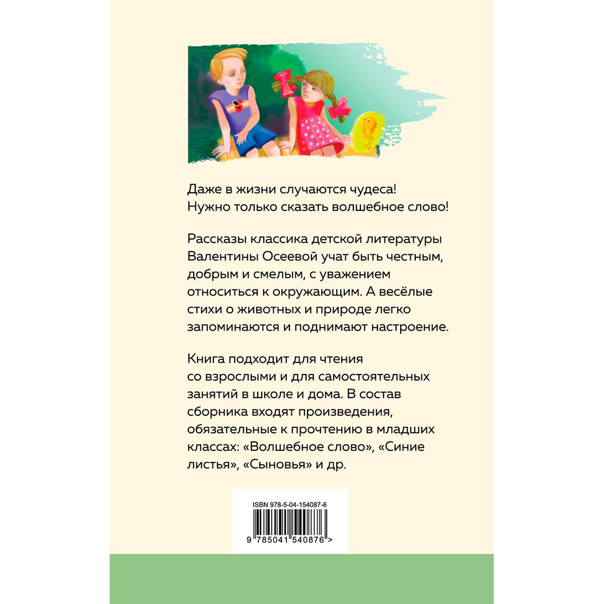 Детская литература Осеева В. А. Волшебное слово. Рассказы и стихи купить,NaN