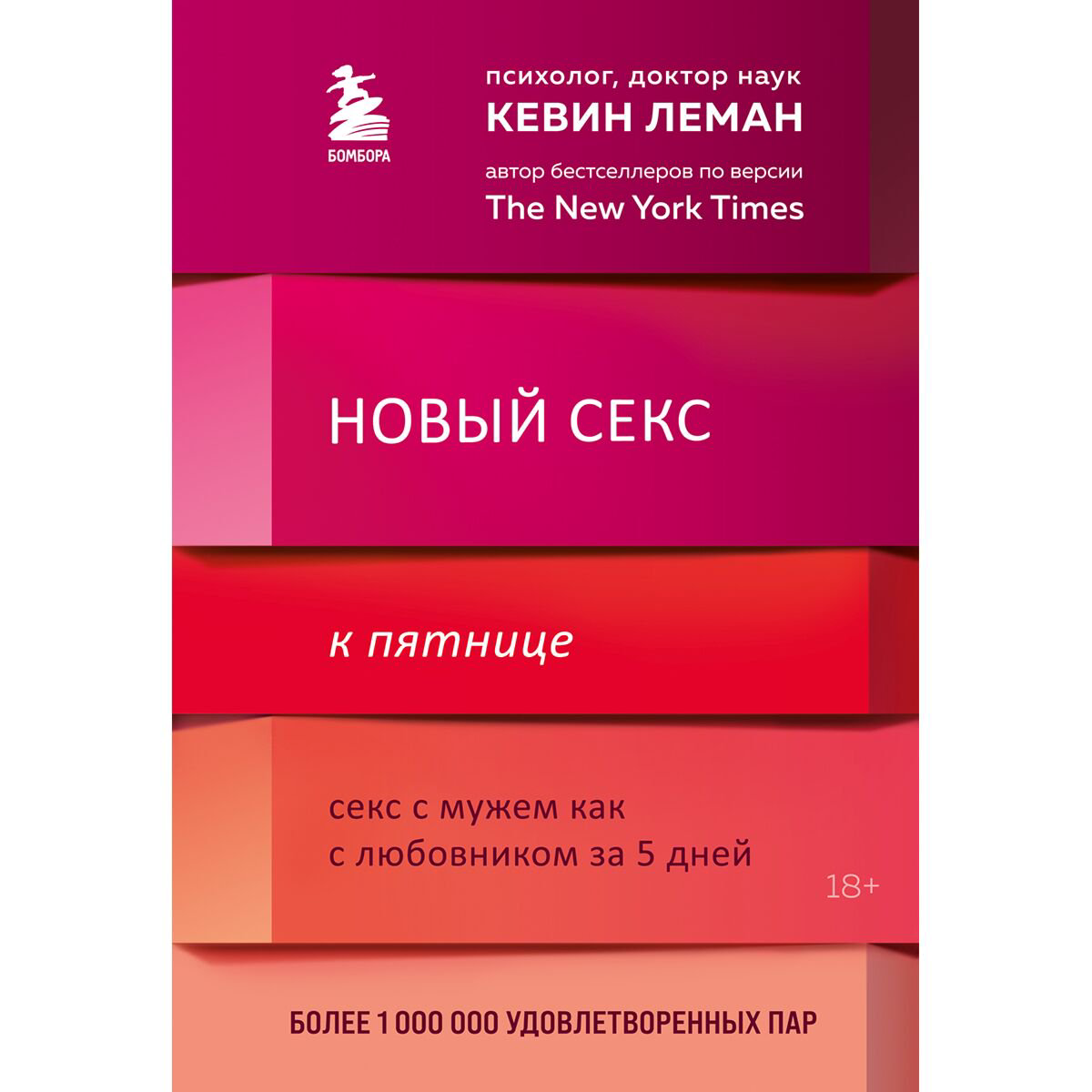 Психология Леман К. Новый секс к пятнице. Секс с мужем как с любовником за 5 дней купить,NaN