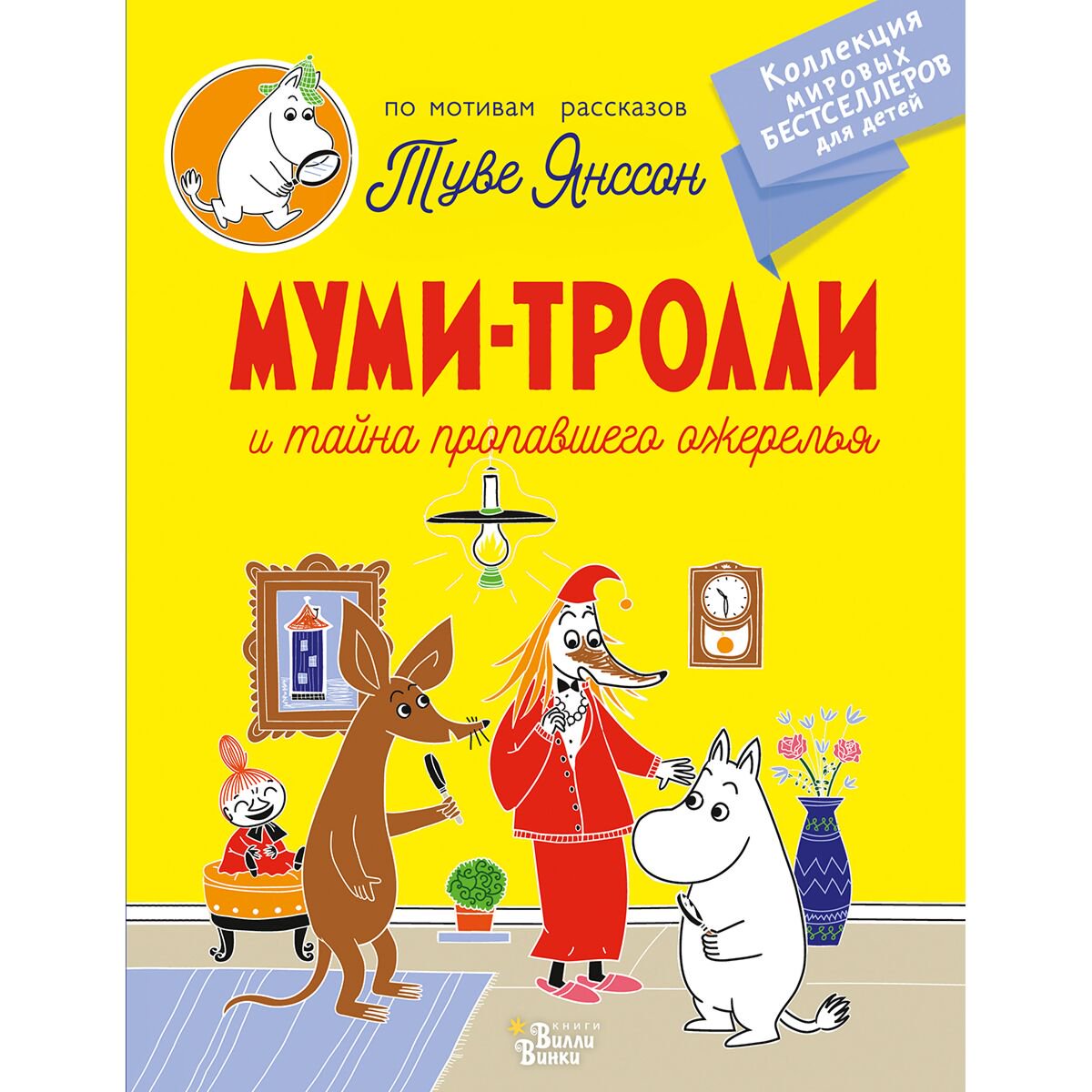Детская литература Янссон Т. Муми-тролли и тайна пропавшего ожерелья купить,NaN