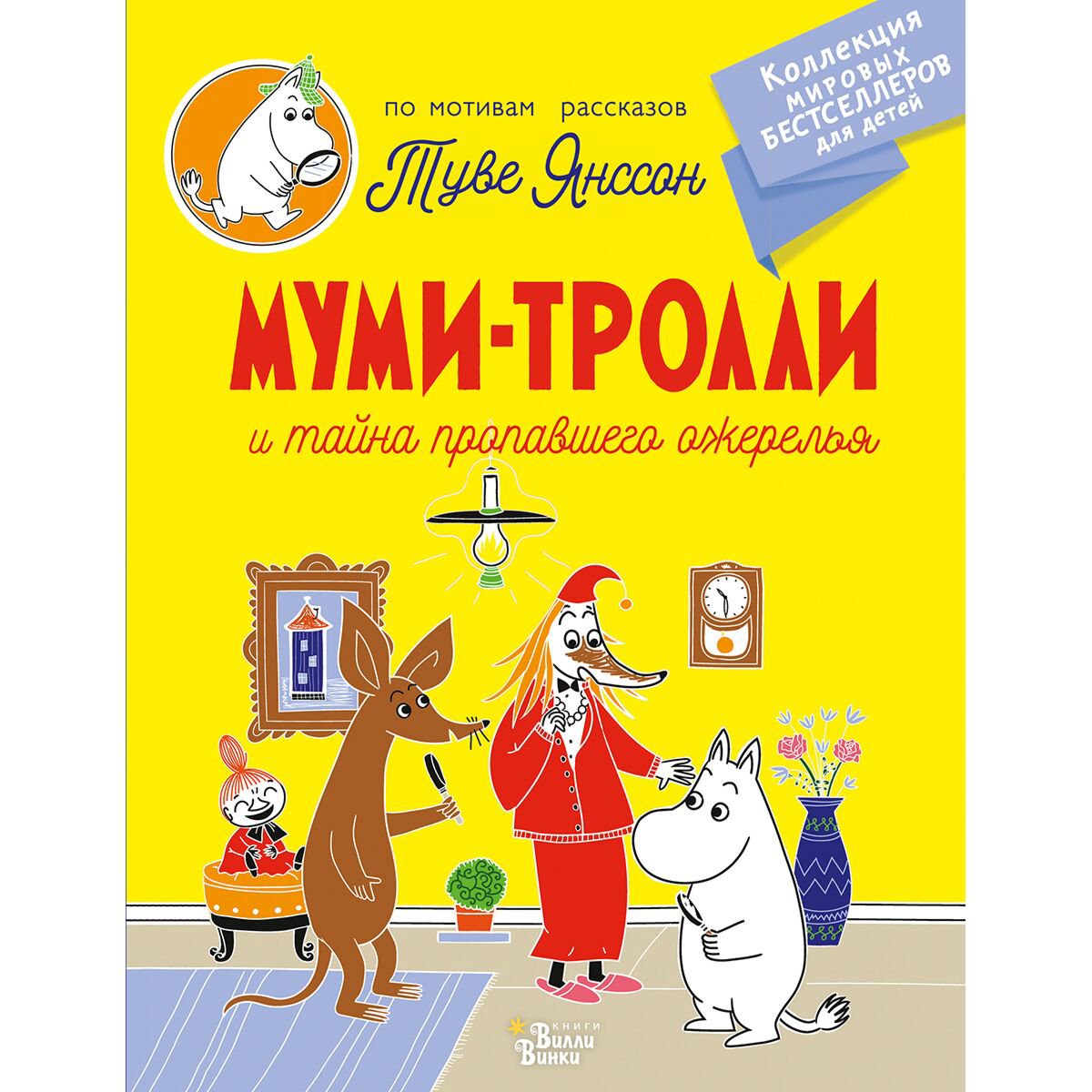 Детская литература Янссон Т. Муми-тролли и тайна пропавшего ожерелья купить,NaN