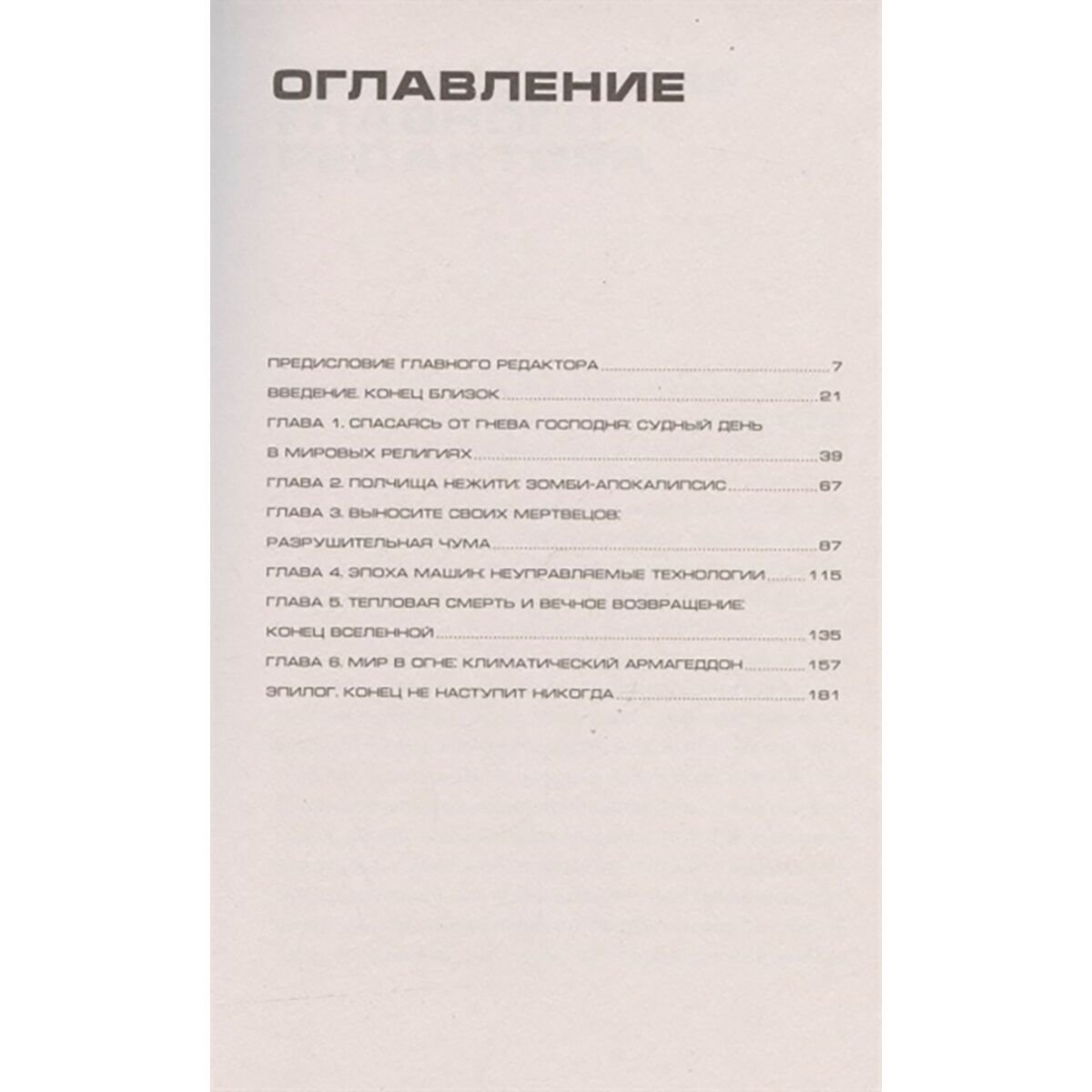 Публицистика Робертс А. Вот и все. Зачем мы пугаем себя концом света? купить,NaN