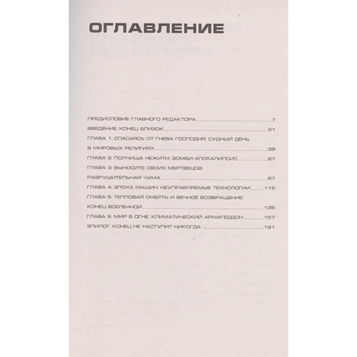 Публицистика Робертс А. Вот и все. Зачем мы пугаем себя концом света? купить,NaN