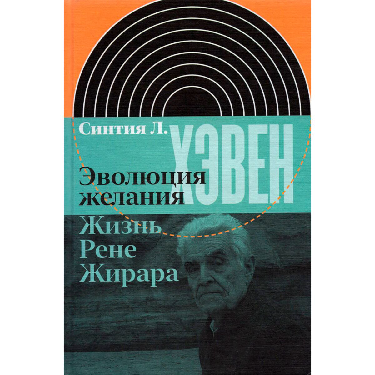 Культура искусство Хэвен С. Л. Эволюция желания. Жизнь Рене Жирара купить,NaN
