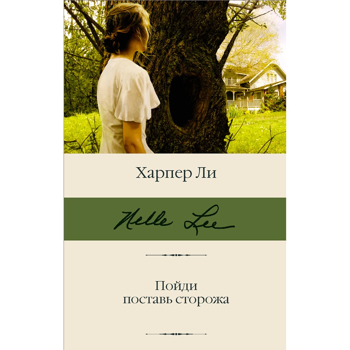 Современная проза Ли Х. Пойди поставь сторожа купить,NaN