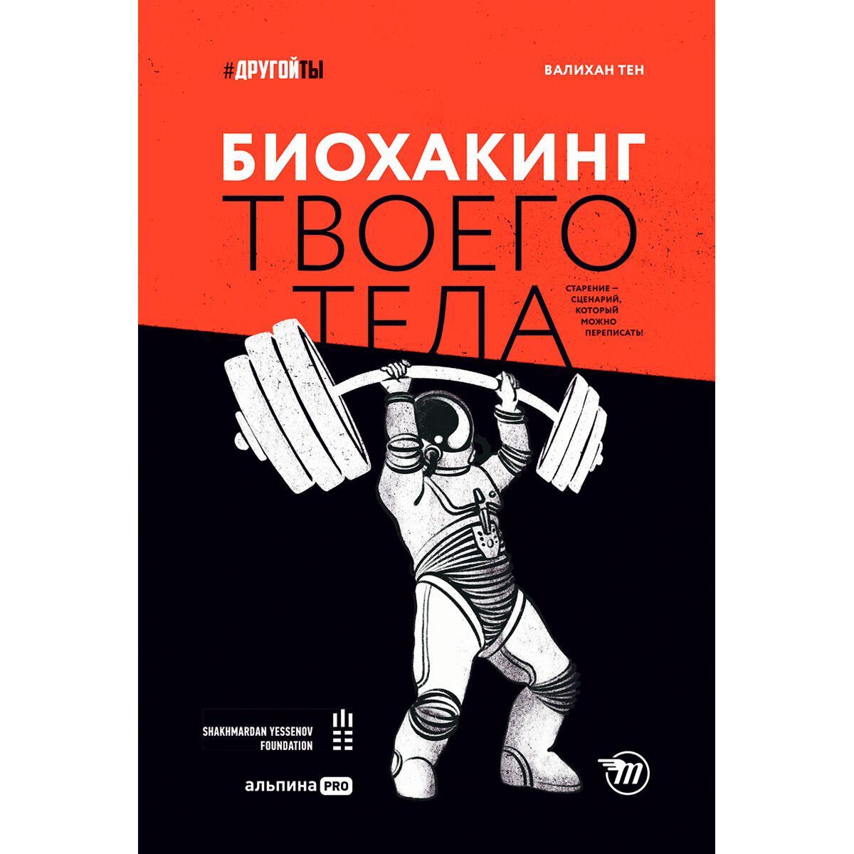 Здоровье Тен В. Биохакинг твоего тела. Старение - сценарий, который можно переписать! купить,NaN