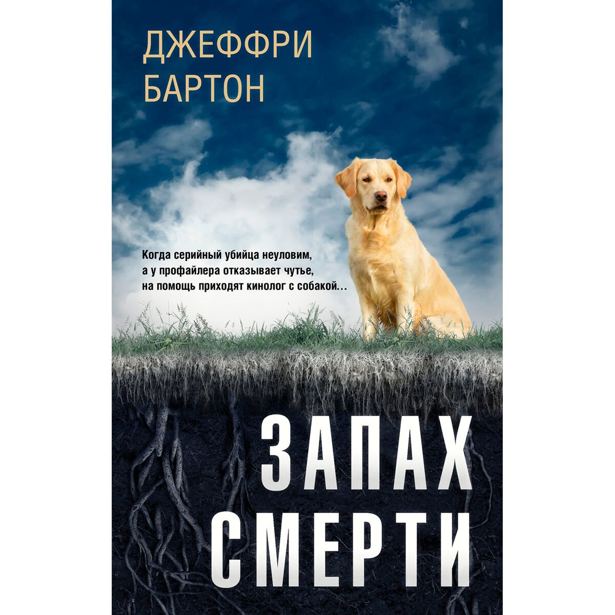 Остросюжетная литература Бартон Дж. Запах смерти купить,NaN