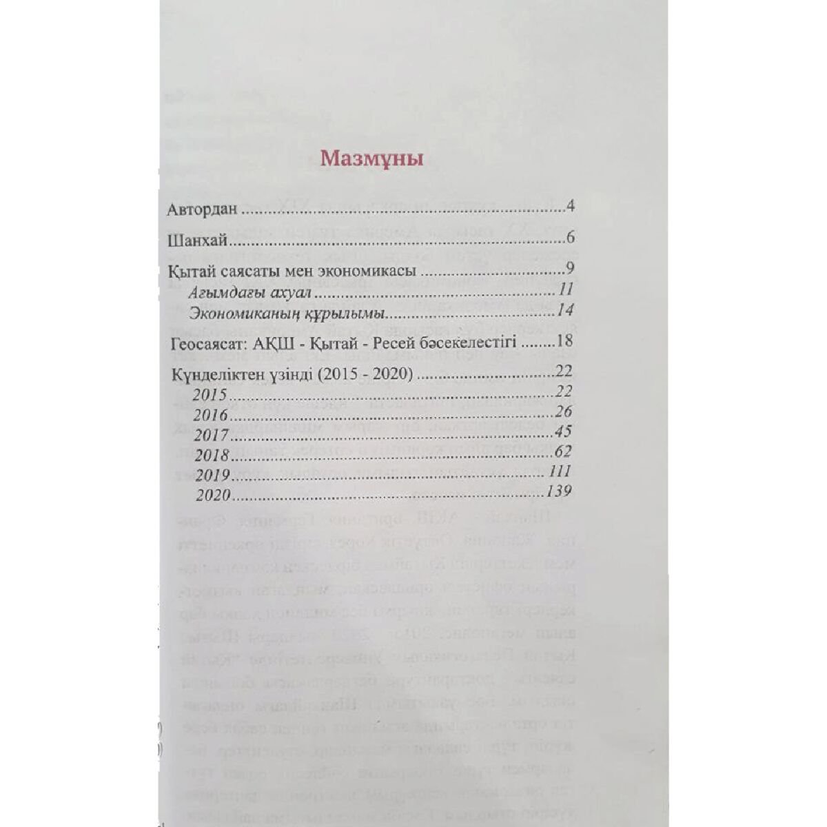 Публицистика Тоқтасынов Т. Бүгінгі және ертеңгі Қытай купить,NaN
