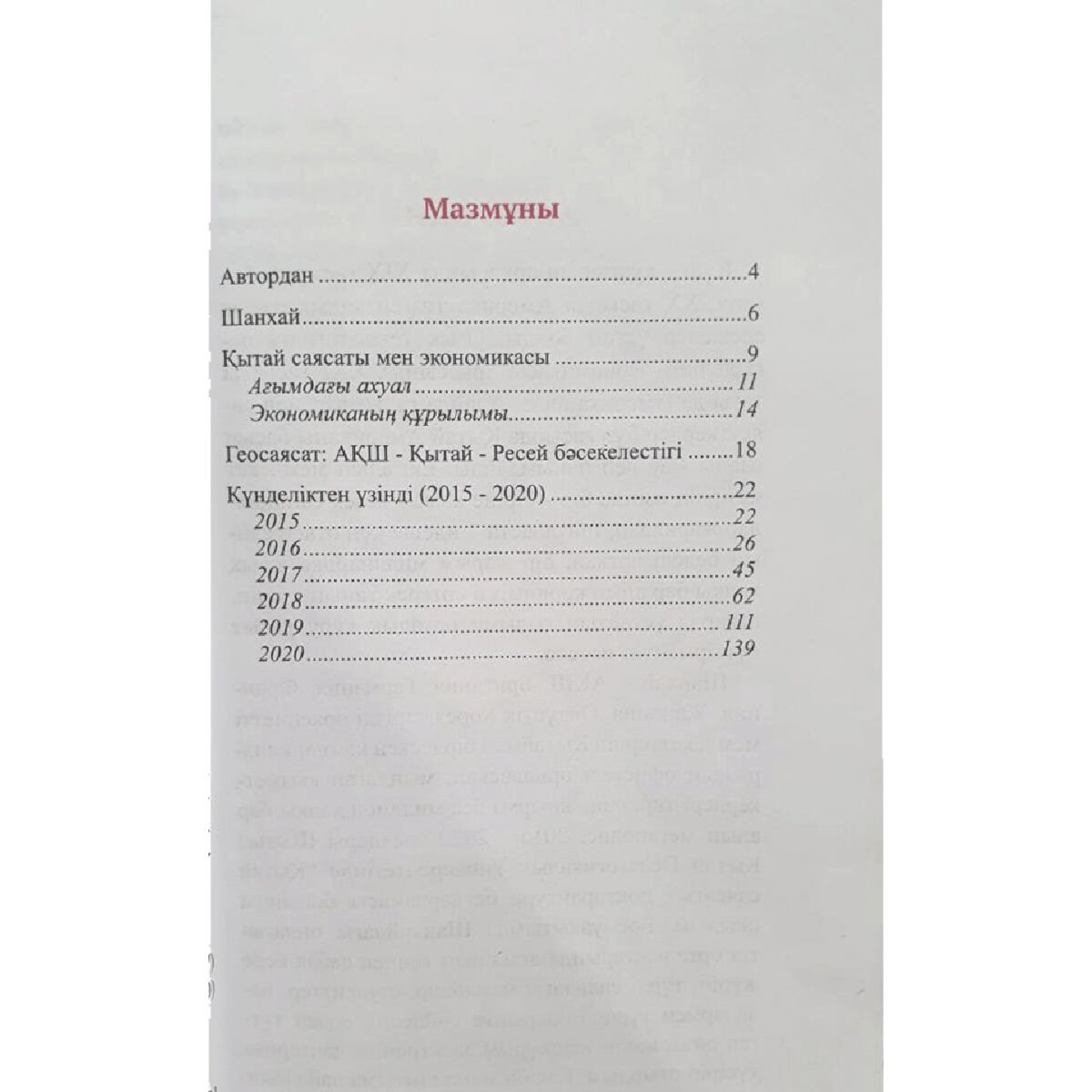Публицистика Тоқтасынов Т. Бүгінгі және ертеңгі Қытай купить,NaN