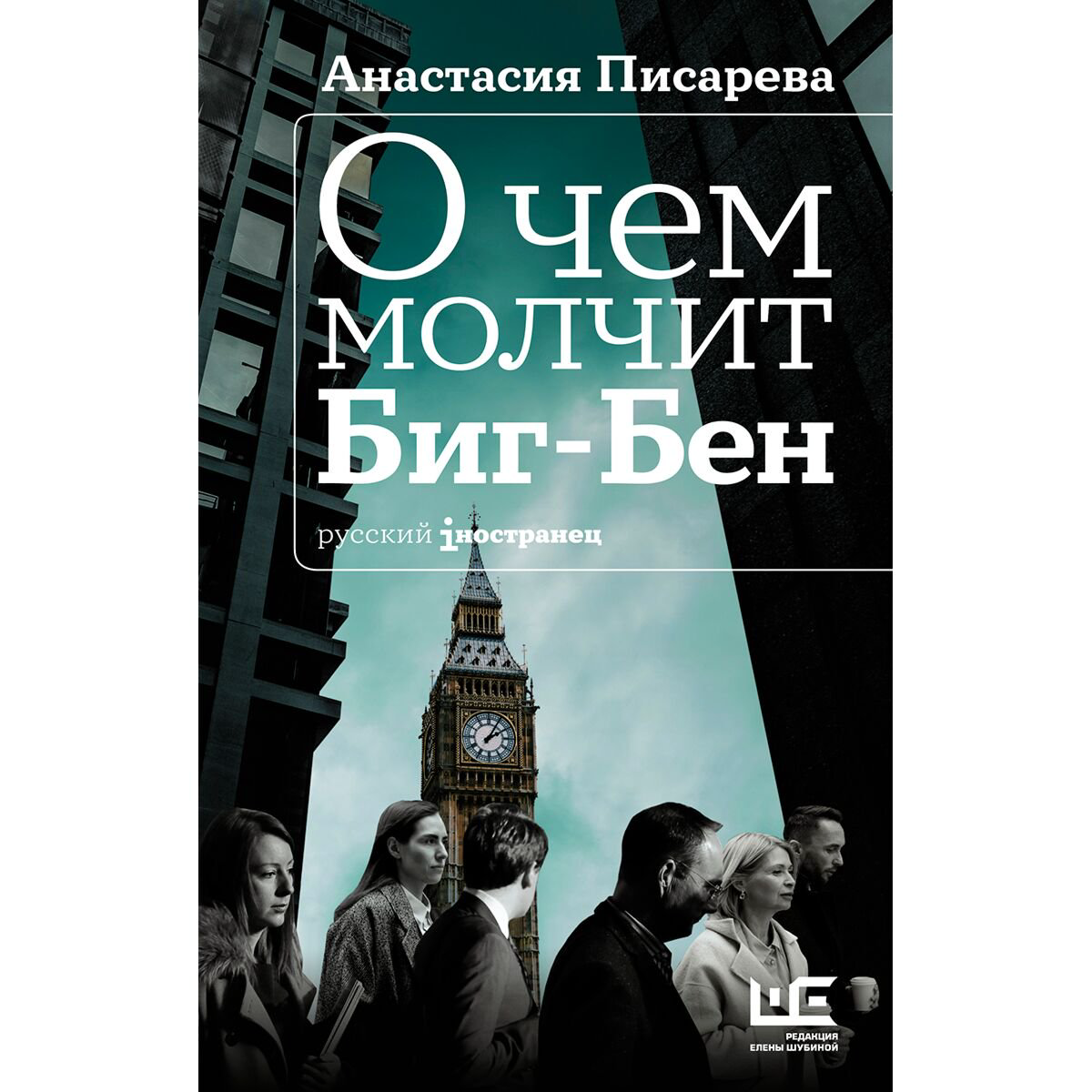 Современная проза Писарева А. А. О чем молчит Биг-Бен купить,NaN