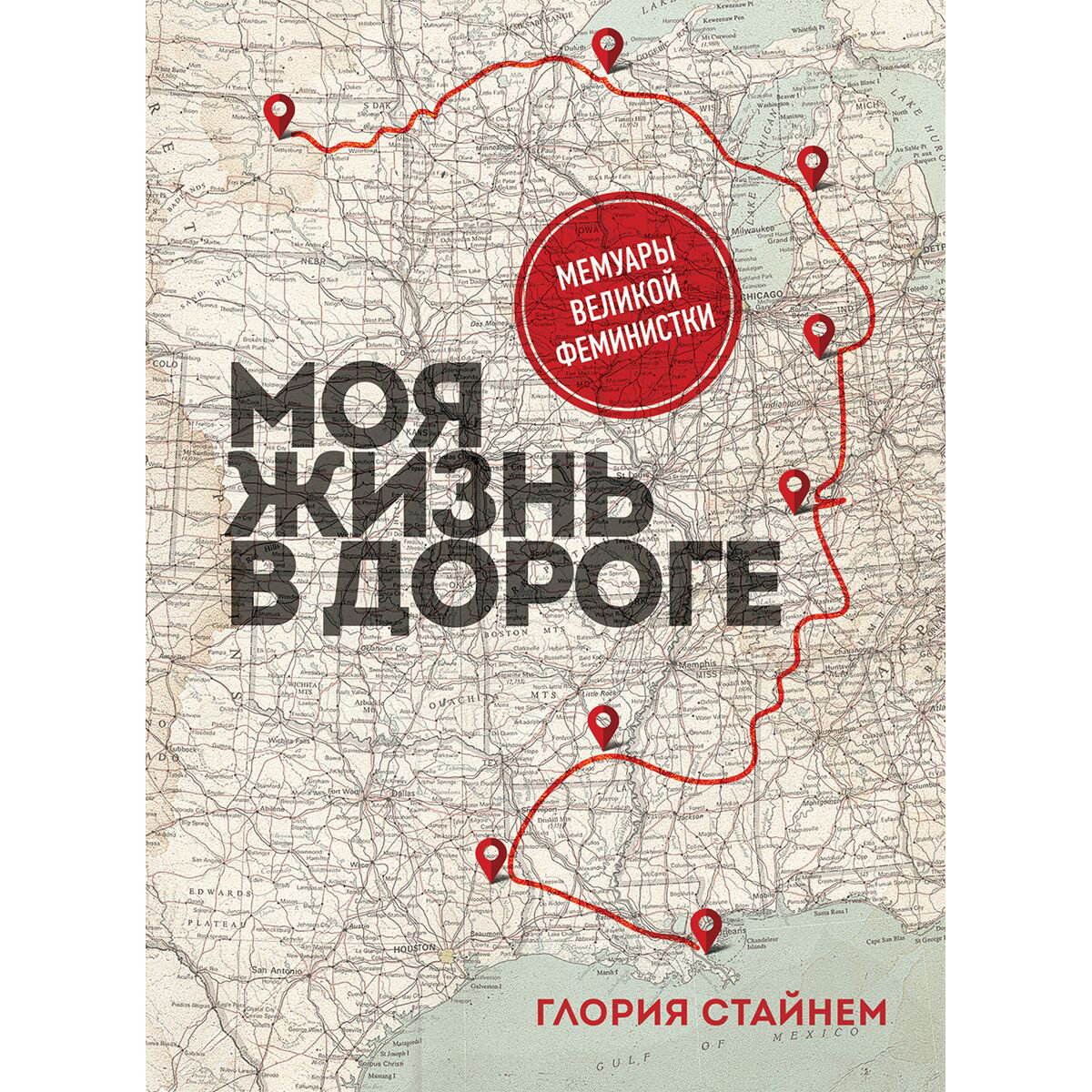 Публицистика Стайнем Г. М. Моя жизнь в дороге. Мемуары великой феминистки купить,NaN