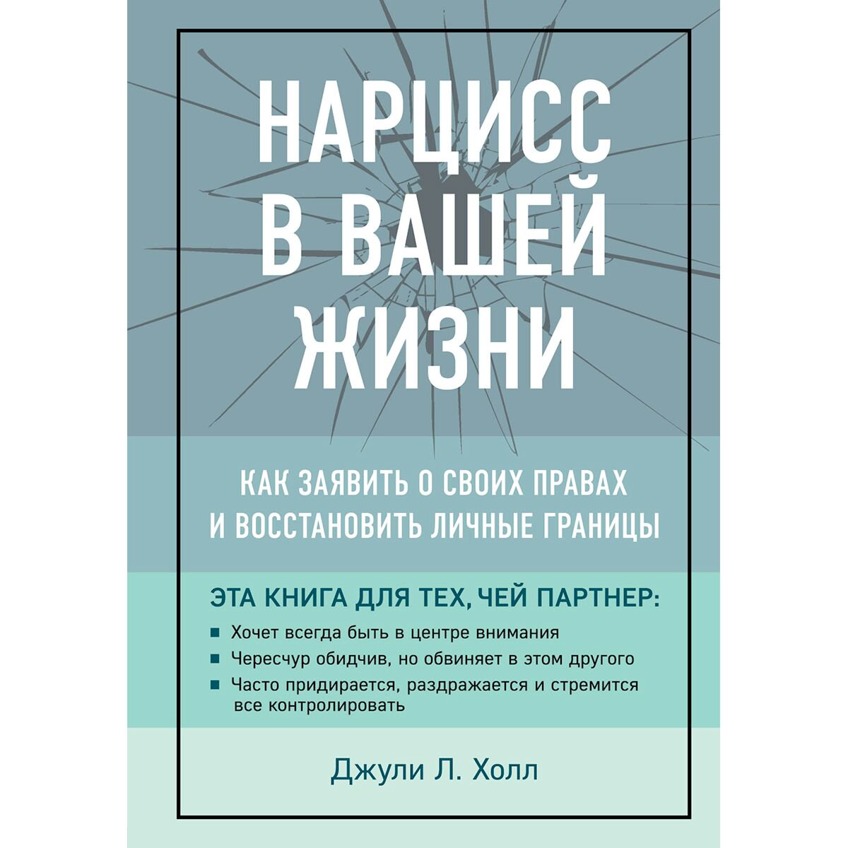 Психология Холл Дж. Л.: Нарцисс в вашей жизни. Как заявить о своих правах и восстановить личные границы. купить,NaN