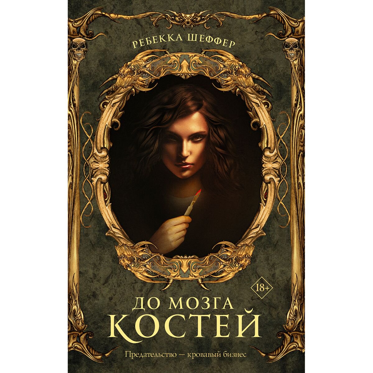 Фантастика Шеффер Р. До мозга костей купить,NaN